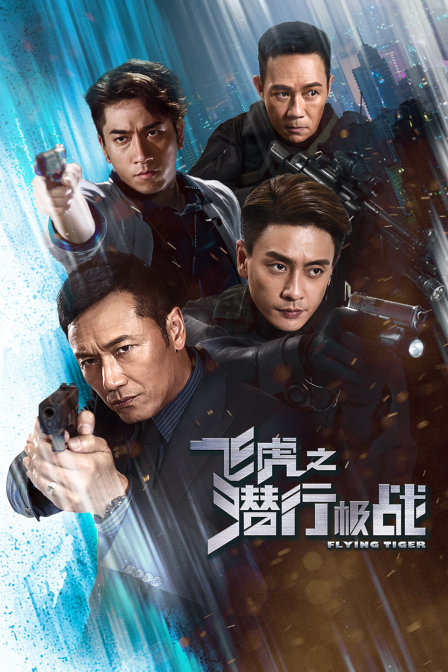 飞虎之潜行极战海报