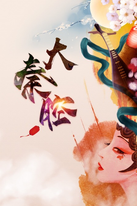 大秦腔海报