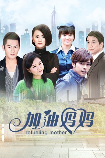 加油妈妈海报