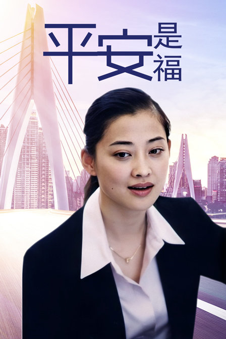 平安是福海报