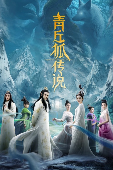 青丘狐传说 TV版海报