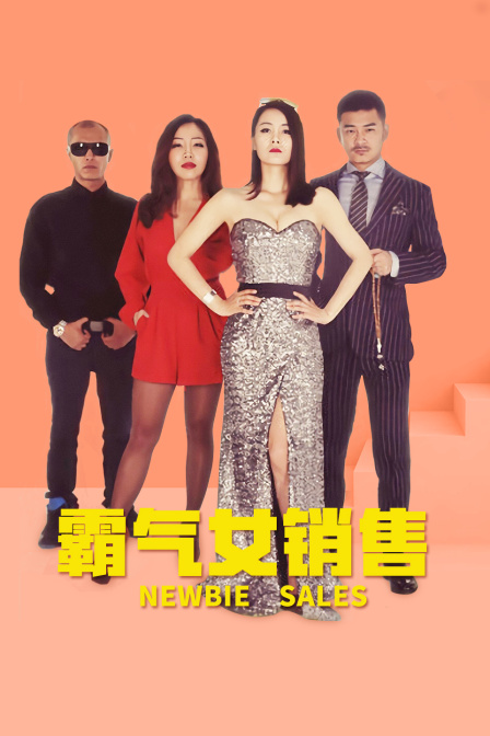 霸气女销售海报