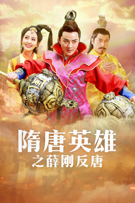 隋唐英雄之薛刚反唐 DVD版海报