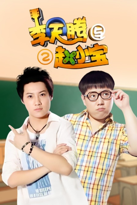 李天腾与赵小宝 第二季海报