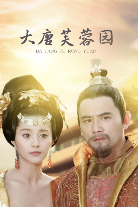 大唐芙蓉园