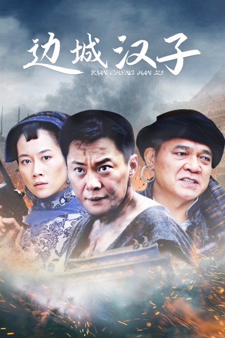 边城汉子海报