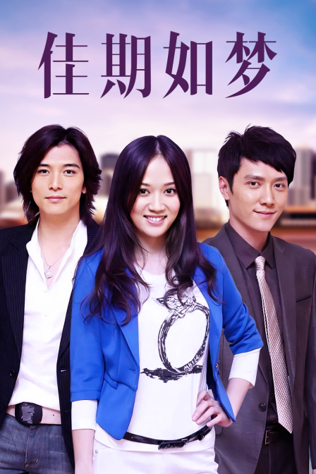 佳期如梦 DVD版海报
