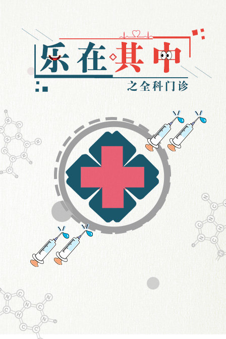乐在其中之全科门诊海报