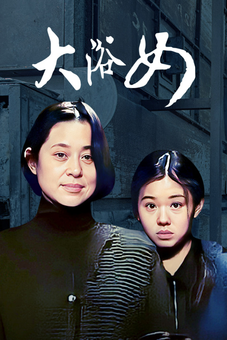 大浴女海报