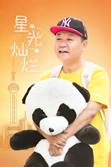 星光灿烂海报