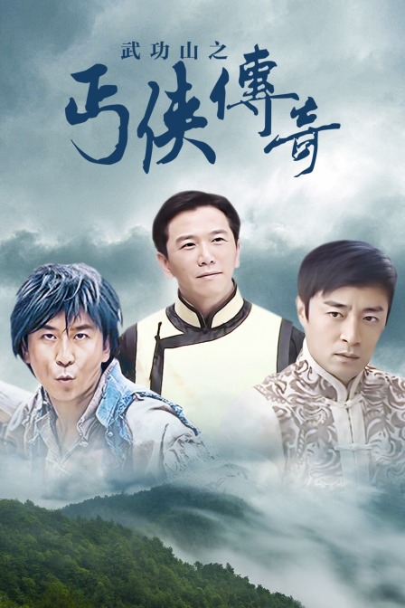 武功山之丐侠传奇海报
