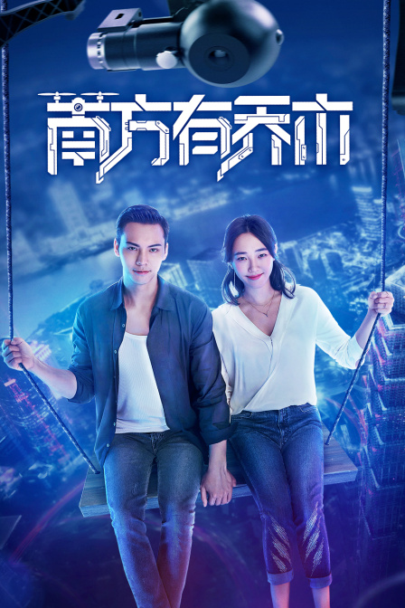 南方有乔木 DVD版海报