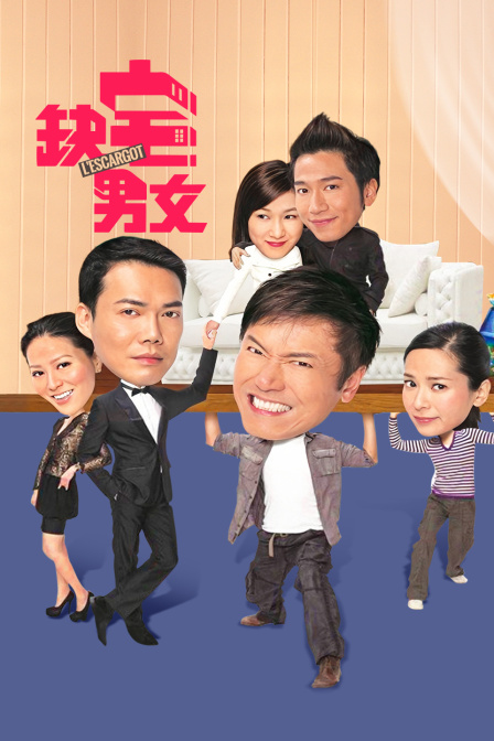 缺宅男女海报