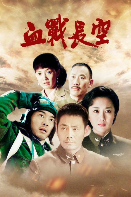 血战长空海报