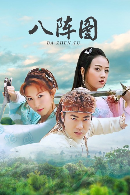 八阵图海报