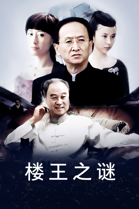 楼王之谜