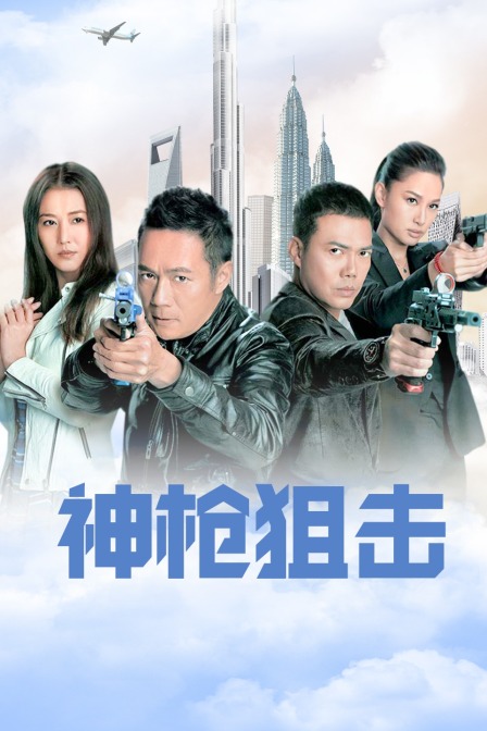 神枪狙击海报