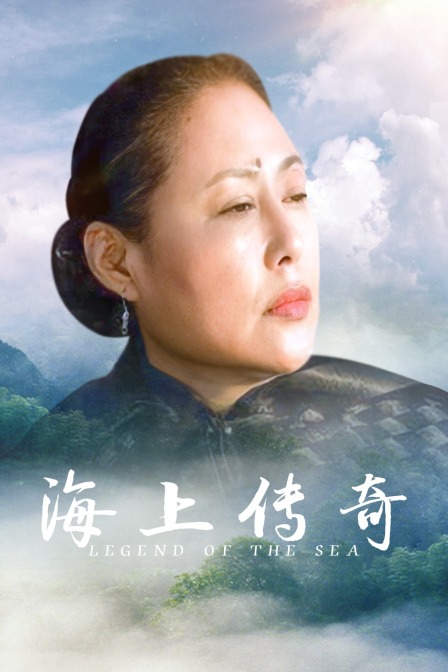海上传奇海报