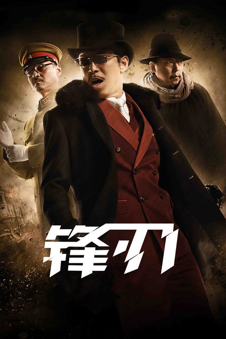 锋刃海报