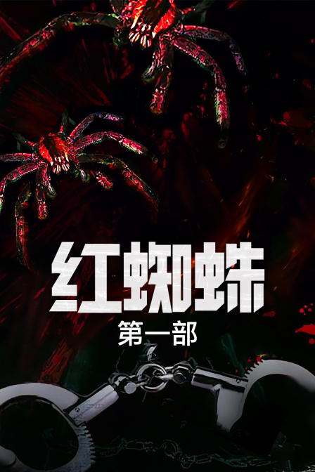 红蜘蛛 第一部海报