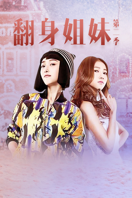 翻身姐妹 第二季海报