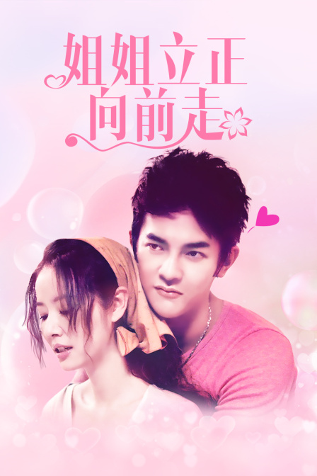 姐姐立正向前走 DVD版海报