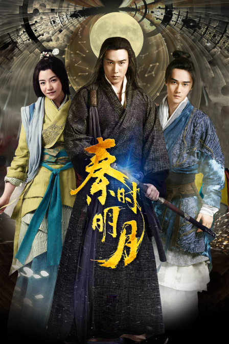秦时明月 DVD版海报