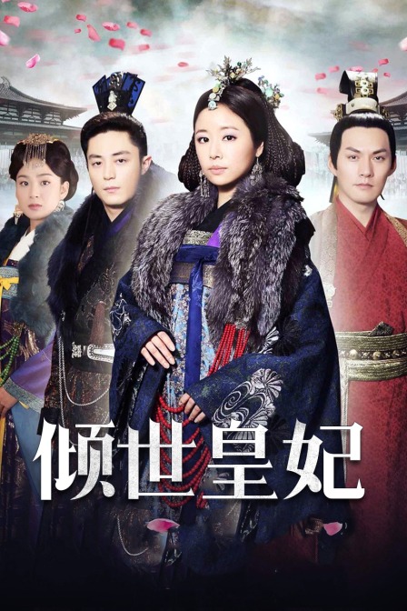 倾世皇妃海报