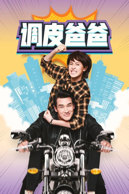 调皮爸爸 TV版海报