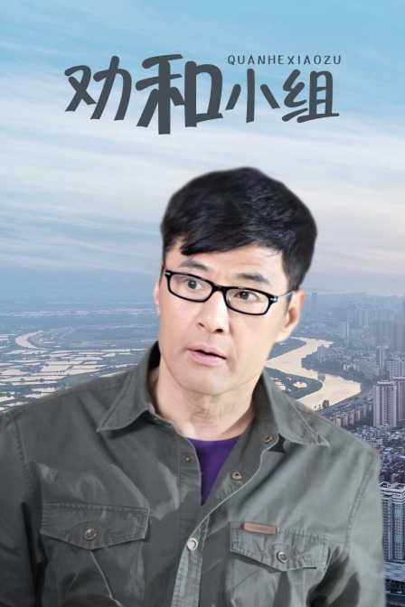 劝和小组 TV版海报