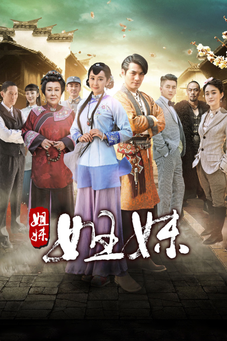 姐妹姐妹海报