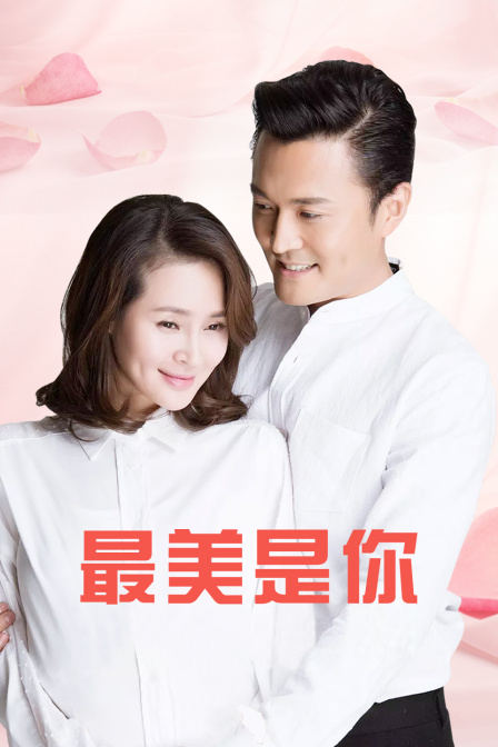 最美是你 DVD版海报