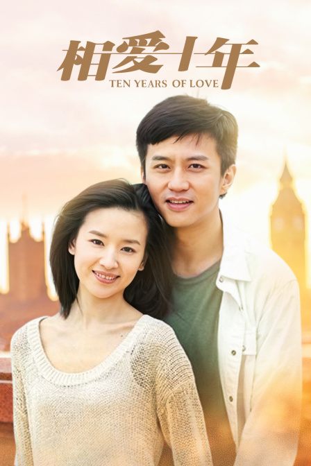 相爱十年 TV版海报