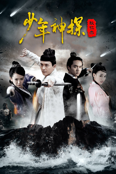 少年神探狄仁杰 DVD版海报
