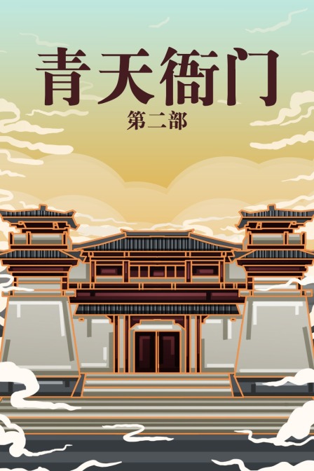 青天衙门 第二部海报
