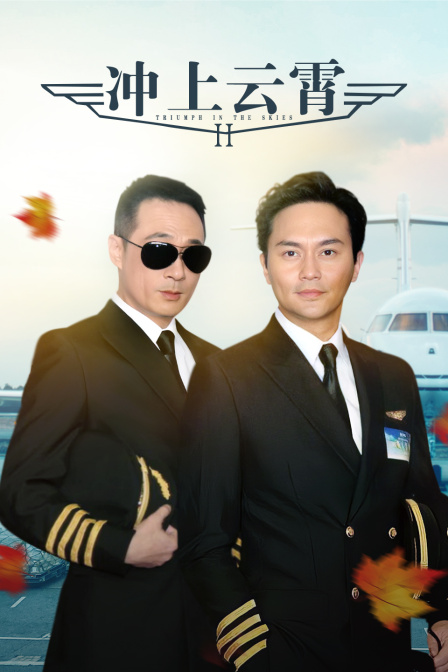 冲上云霄Ⅱ海报