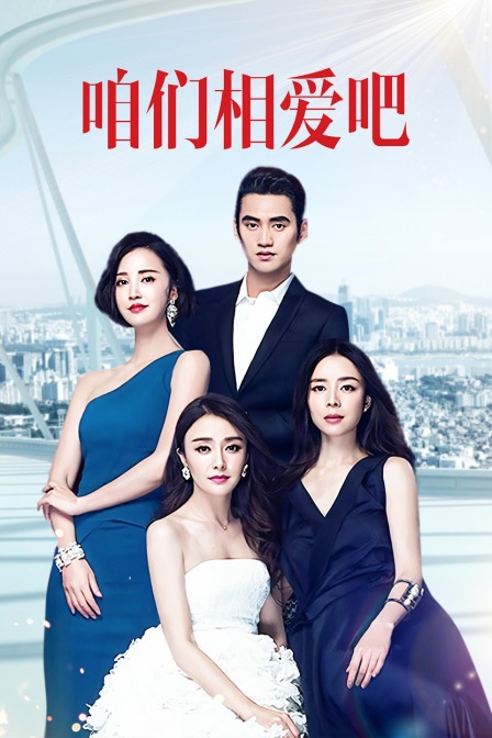 咱们相爱吧 TV版海报