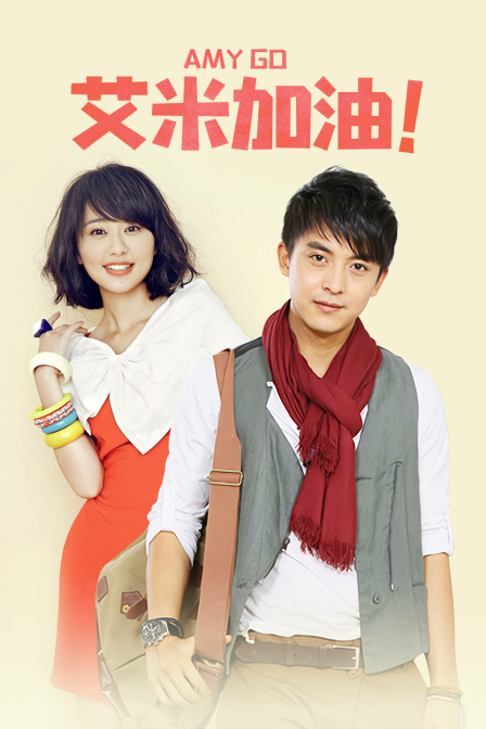 艾米加油 TV版海报