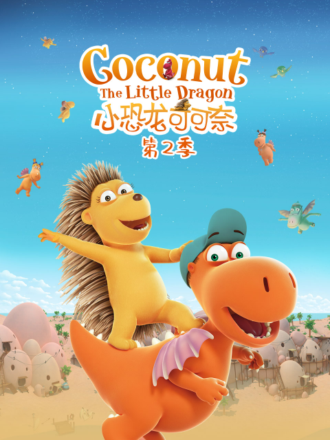 小恐龙可可奈 第二季海报