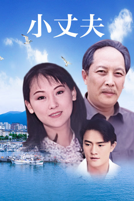 小丈夫海报