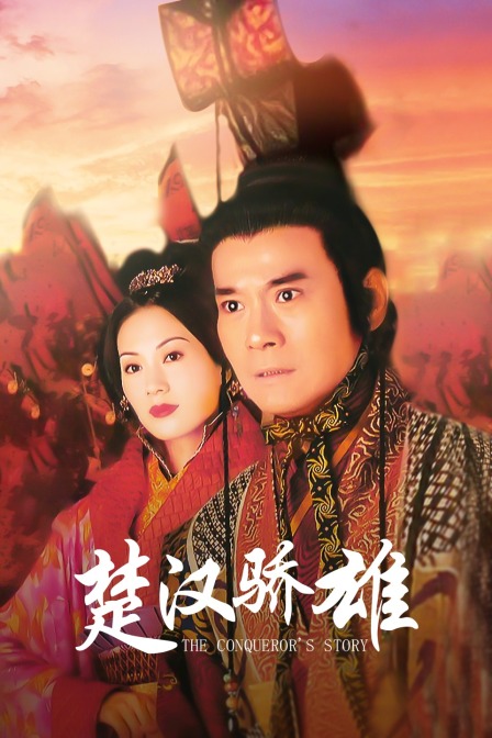 楚汉骄雄海报