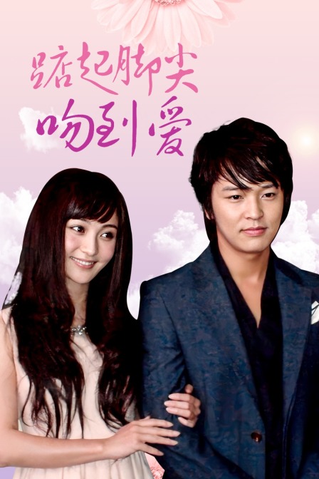 踮起脚尖吻到爱 DVD版海报