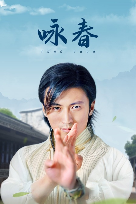 咏春海报