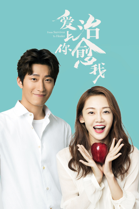 爱上你，治愈我海报
