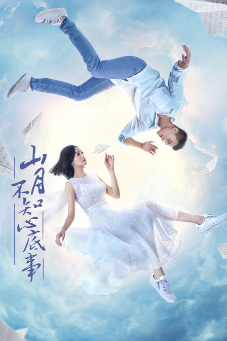 山月不知心底事海报