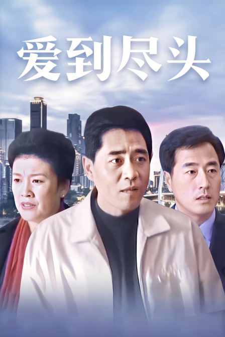 爱到尽头海报
