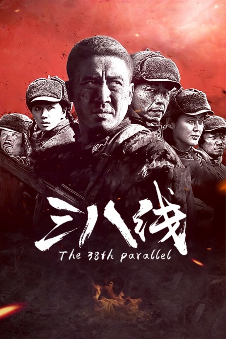 三八线海报