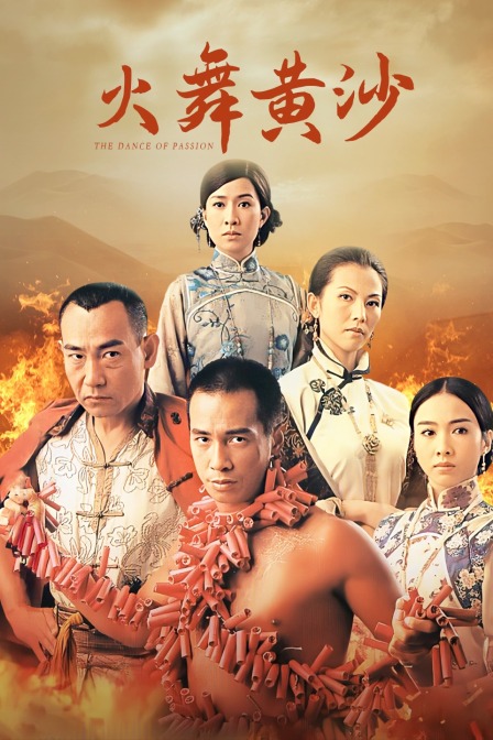 火舞黄沙海报