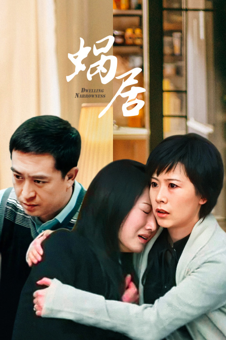 蜗居海报