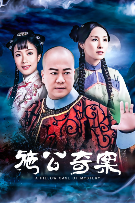 施公奇案海报
